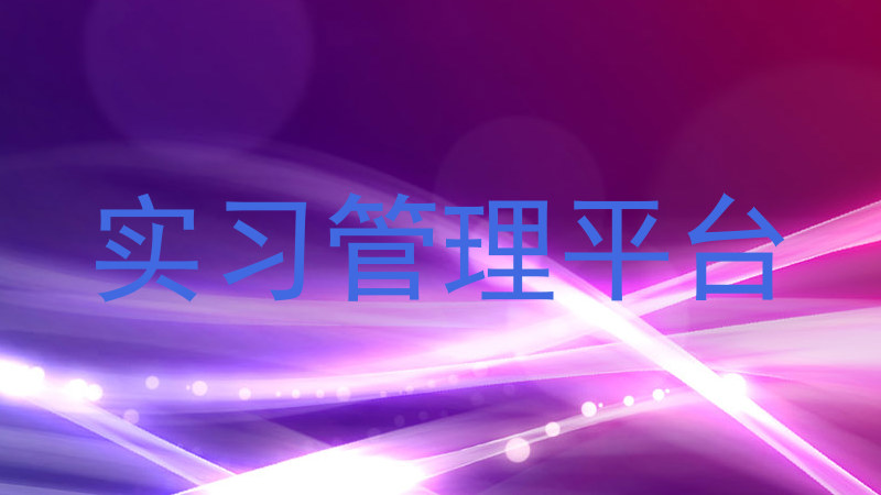 实习管理平台