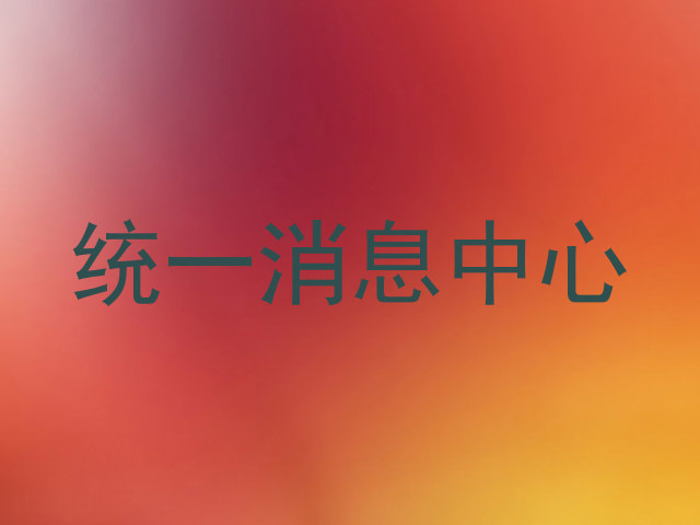 统一消息中心