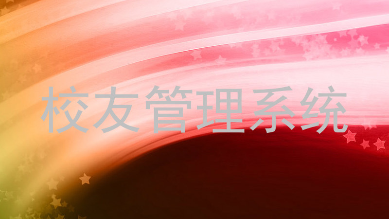 校友管理系统