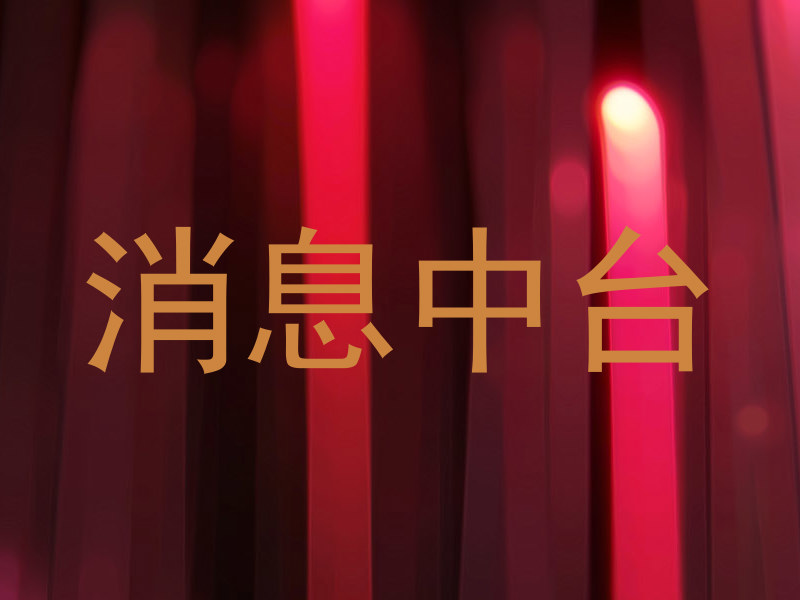 消息中台