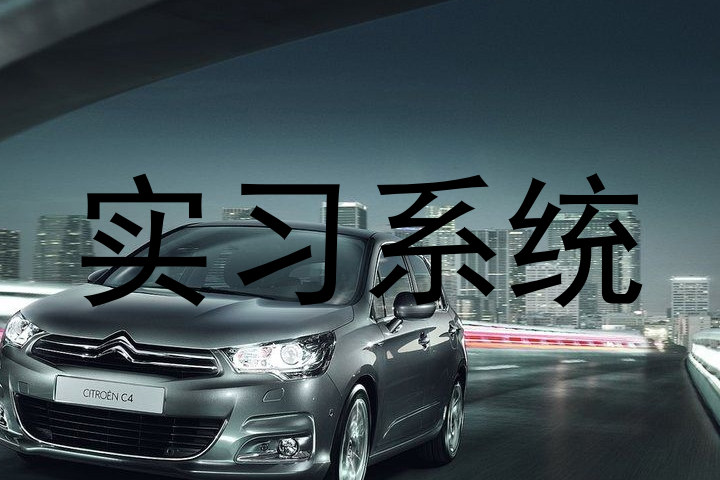 实习系统