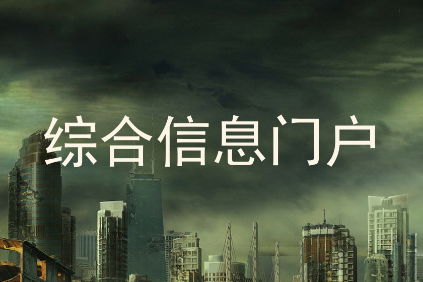 综合信息门户