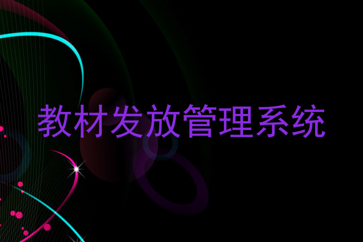 教材发放管理系统