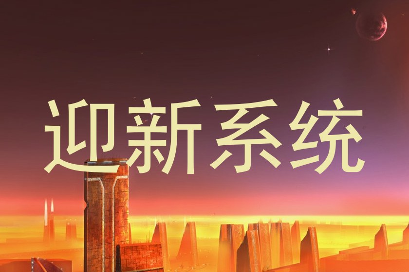 迎新系统