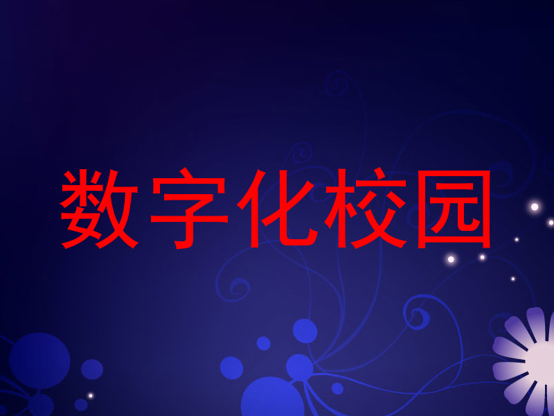 数字化校园