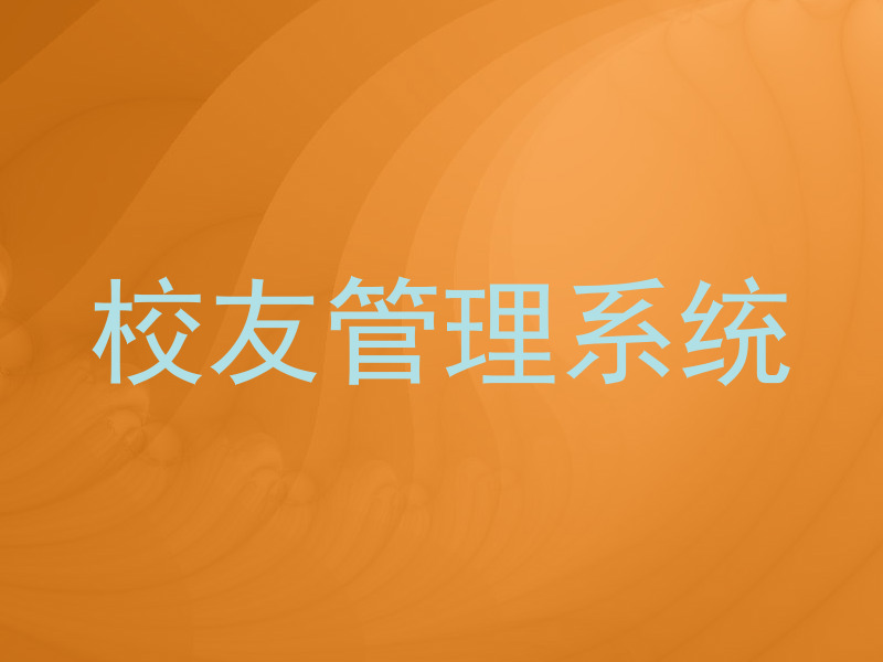 校友管理系统