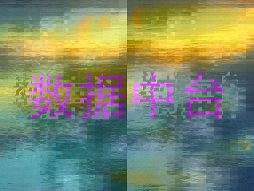 数据中台