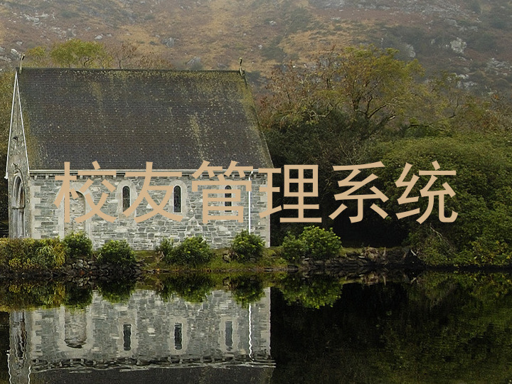 校友管理系统
