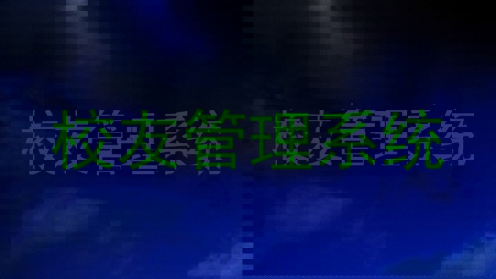 校友管理系统