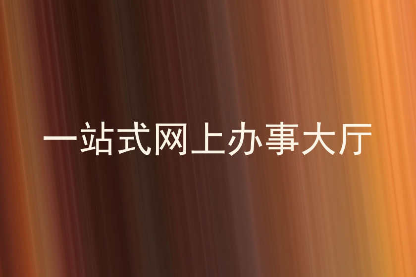 一站式网上办事大厅
