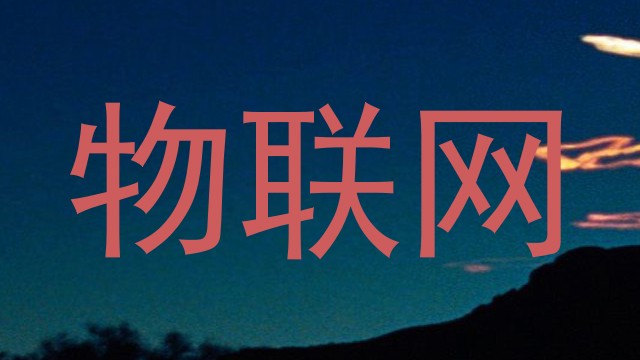 物联网