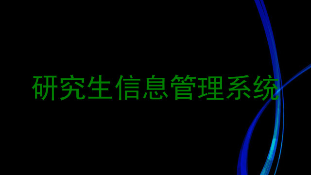 研究生信息管理系统