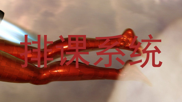 排课系统