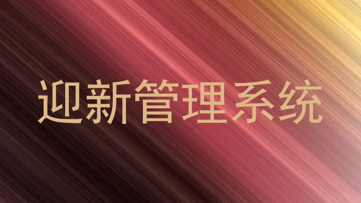 迎新管理系统