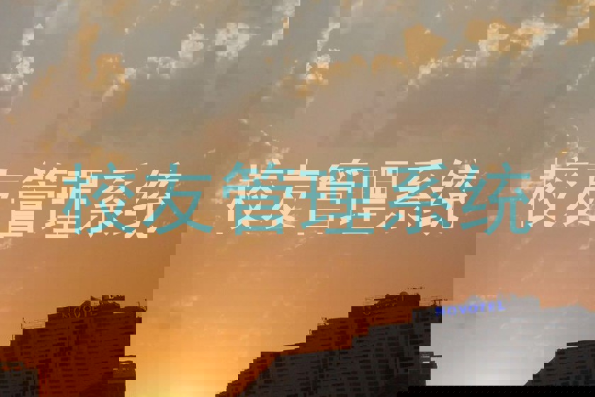 校友管理系统