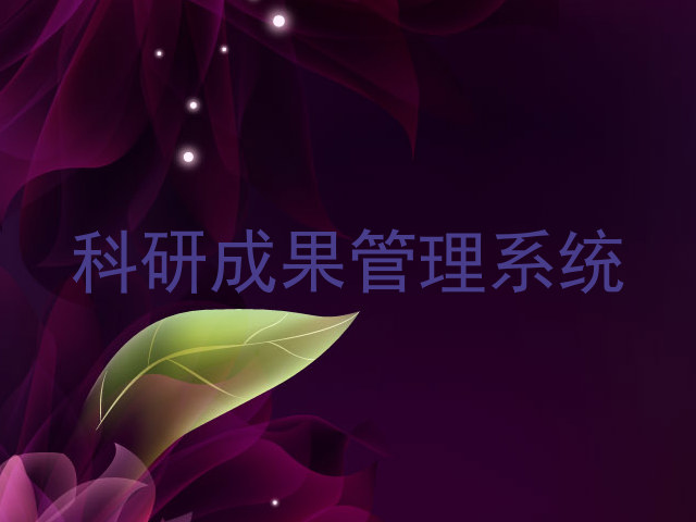 科研成果管理系统