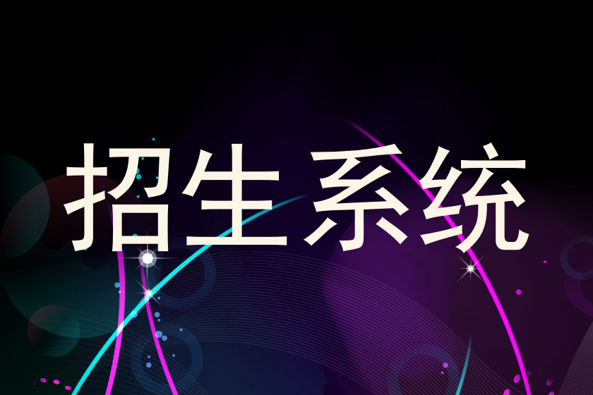 招生系统