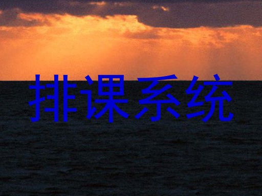 排课系统
