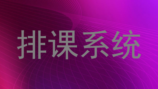 排课系统
