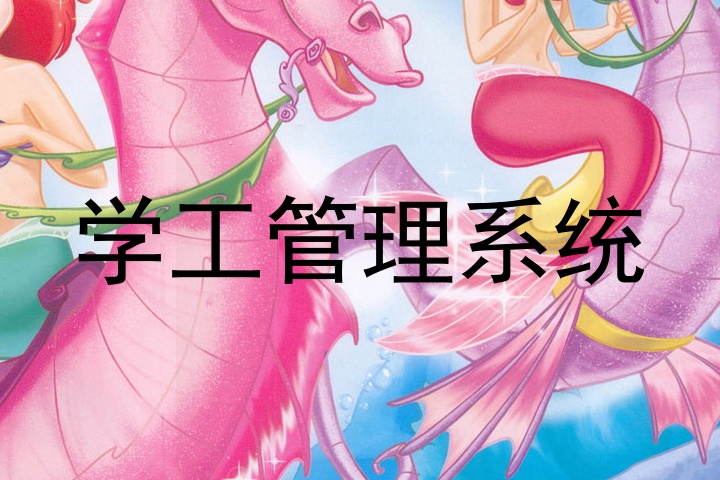 学工管理系统
