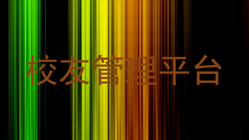 校友管理平台