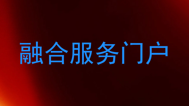 融合服务门户