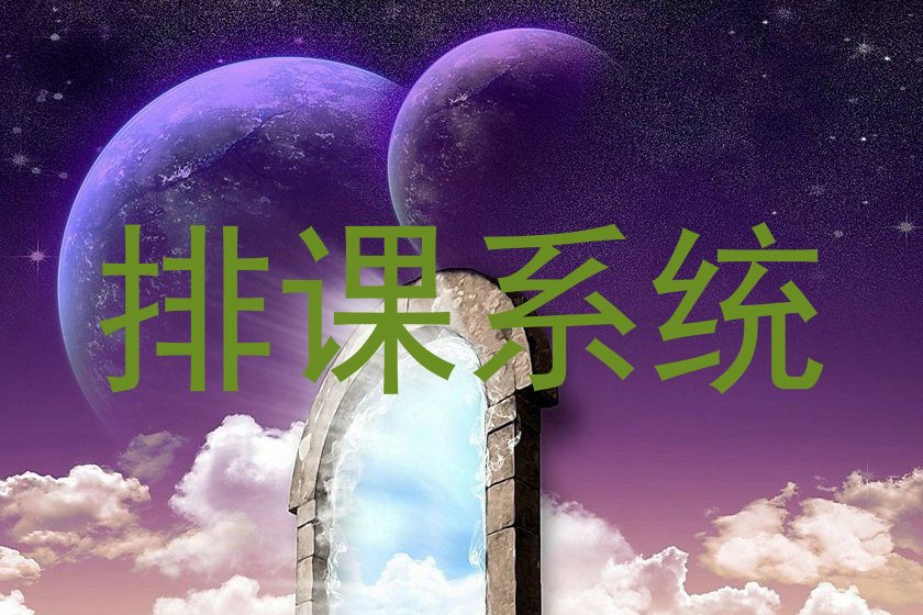排课系统