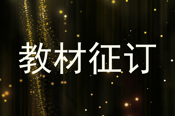 教材征订