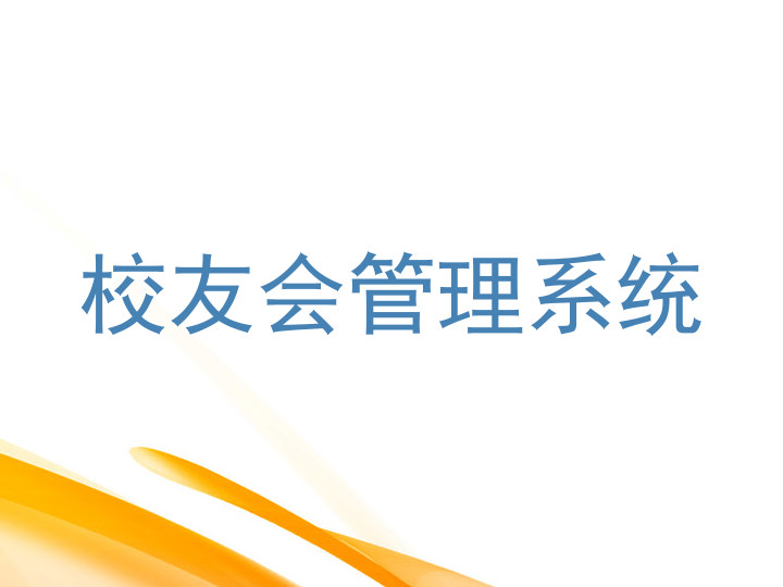 校友会管理系统