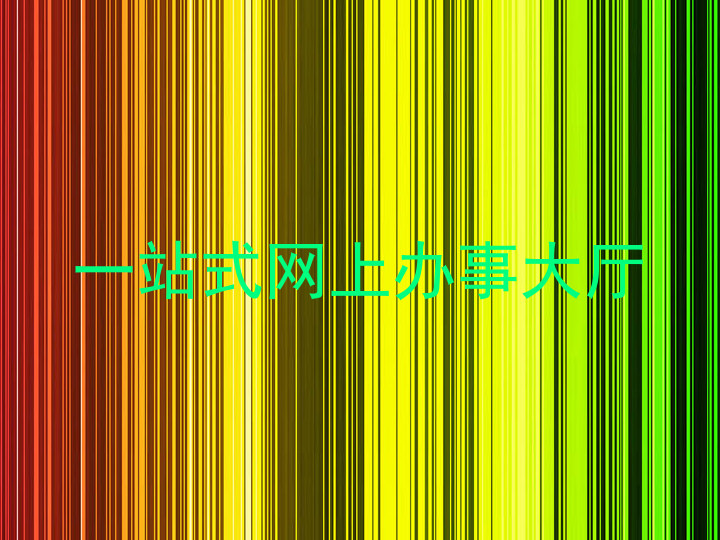 一站式网上办事大厅