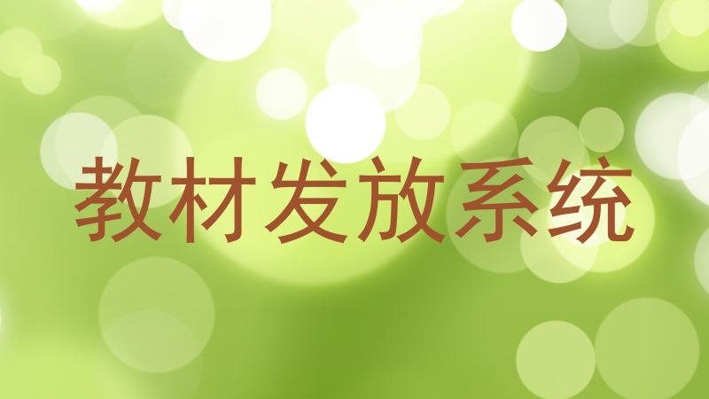 教材发放系统
