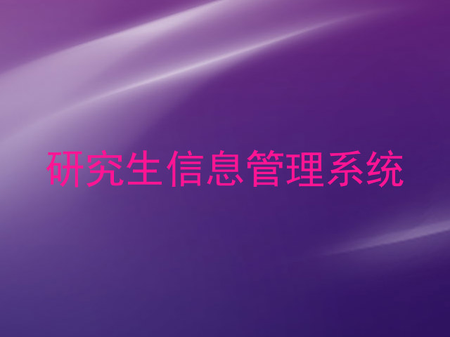 研究生信息管理系统