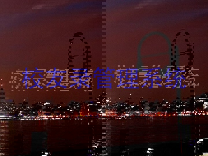校友录管理系统