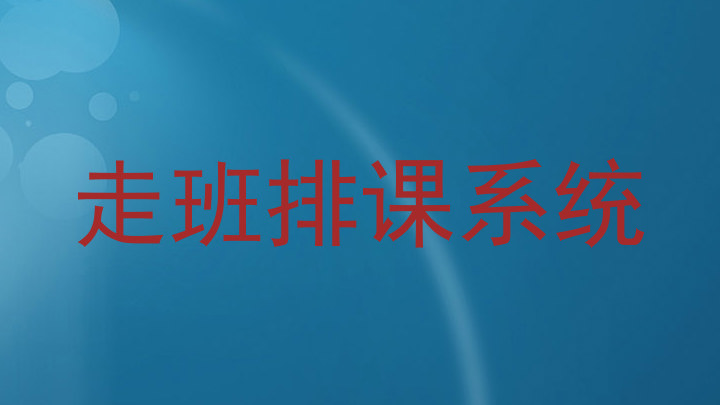 走班排课系统