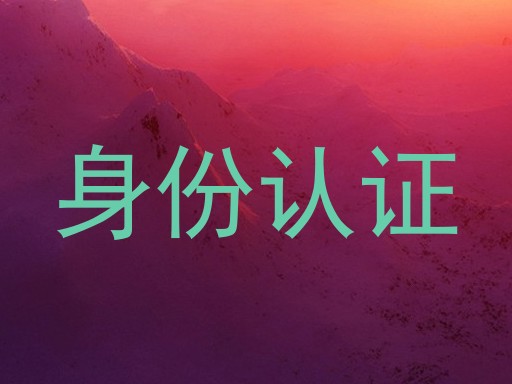 身份认证