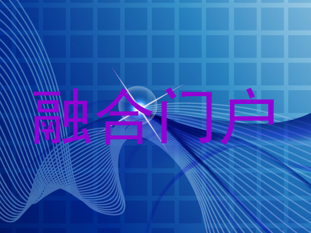 融合门户
