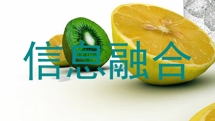 信息融合