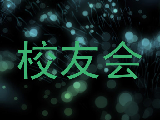 校友会