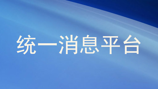 统一消息平台
