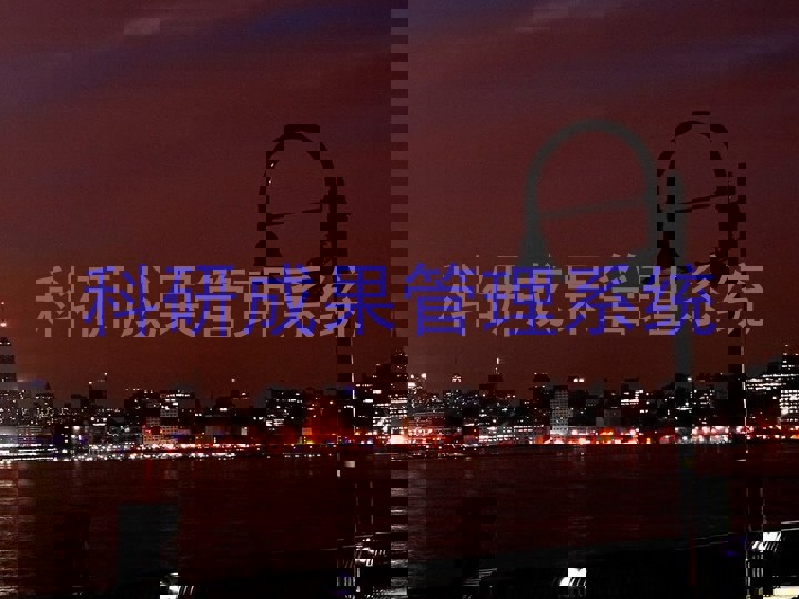 科研成果管理系统