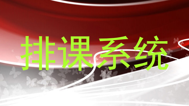 排课系统