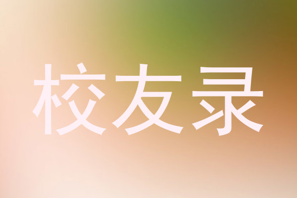 校友录