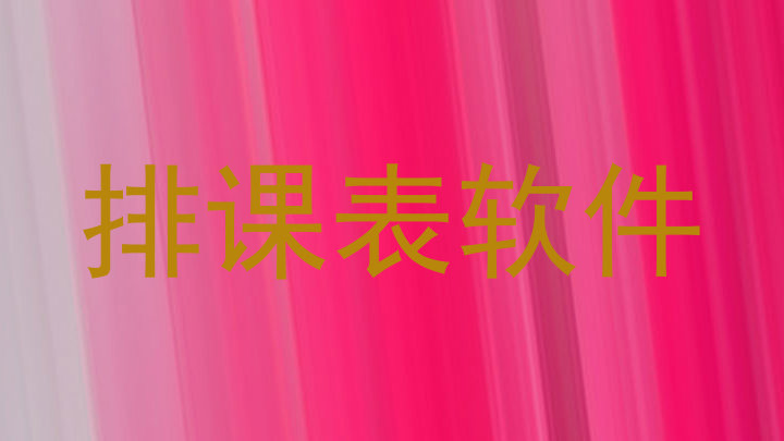 排课表软件