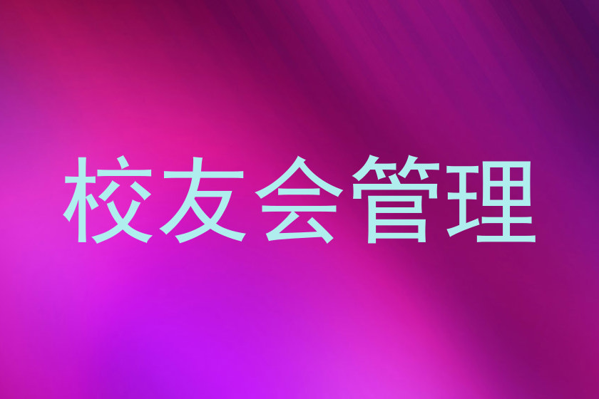 校友会管理
