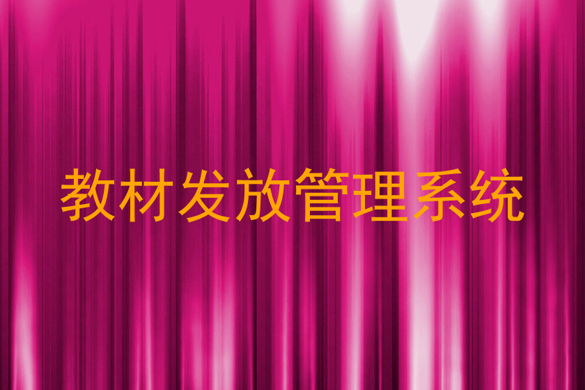 教材发放管理系统