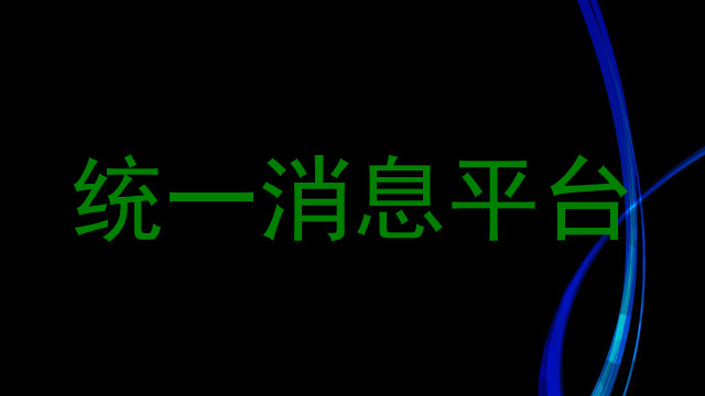 统一消息平台
