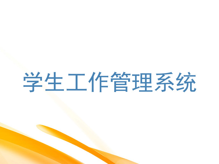学生工作管理系统