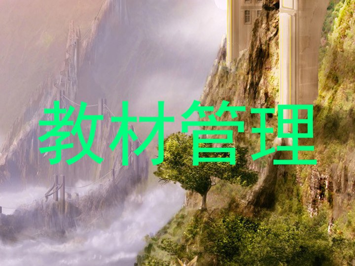 教材管理