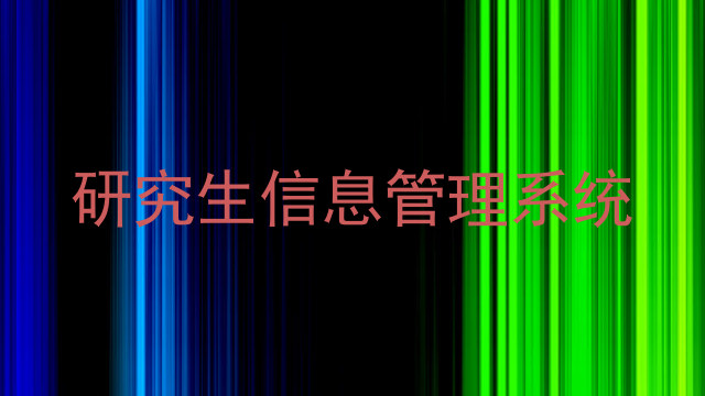 研究生信息管理系统