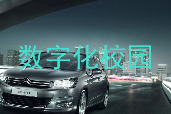 数字化校园